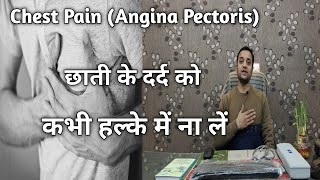 छाती के दर्द को कभी हल्के में ना लें ! Chest Pain (Angina Pectoris)