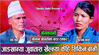 उही दिनै भुतुक्क भैछी संकका गलाउदी // New Live Deuda Shanka Shahi VS Kalpana Malla 2081