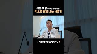 28년차 체질 전문 한의사가 말해주는 체질 보양식