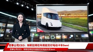 百事公司CEO：特斯拉将在年底前交付电动卡车Semi