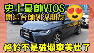 史上最帥TOYOTA VIOS（Yaris Ativ）😍台終於不是破爛車美仕了！...Yaris Ativ Yaris cross Corolla cross Altis參考