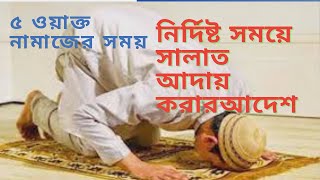 নির্দিষ্ট সময়ে সালাত আদায় করারআদেশ । Order to perform the prayer at the specified time