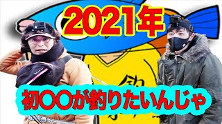 僕らは気付いた！初〇〇を釣ってない事に！