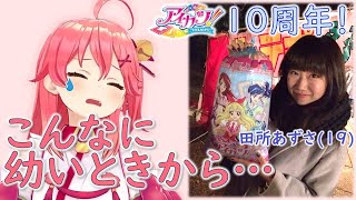 アイカツ！10周年を語るころあず【さくらみこ】【田所あずさ】