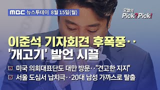 [투데이 Pick? Pick!] 이준석 기자회견 후폭풍‥'개고기' 발언 시끌 (2022.08.15)