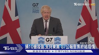 捐10億疫苗.支持東奧舉辦 G7公報聚焦終結疫情｜TVBS新聞