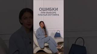 КОРОТКИЕ ТРЕНДЫ В ПЛАТЬЯХ👗Как не ошибаться на шопинге научим в Школе Шопинга! #shorts #style