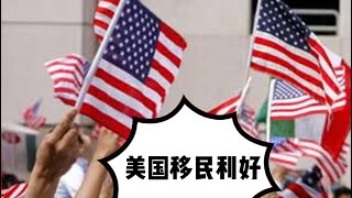 美国移民政策重大利好 美国对中国公民放开免面签服务  @黑粉Andy 赶紧来学经验了