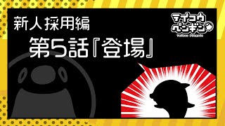 【新人採用編】第五話「登場」【チャンネル登録者数50万人突破】