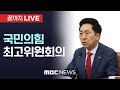 국민의힘, 최고위원회 전체회의 - [끝까지LIVE] MBC 중계방송 2023년 06월 22일