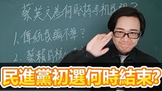 民進黨初選何時結束？三分鐘學會為什麼蔡英文這麼堅持一定要把手機民調納入初選？賴清德為什麼敗相已露？民進黨初選到底什麼時候才會有結果？