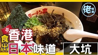 【佬假期】香港食出日本味道  大坑拉麵來