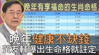 【精華版】晚年健康不缺錢 黃友輔曝出生命格就註定！