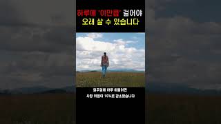 하루에 '이만큼' 걸어야 오래 살 수 있다? | 1분 뇌력 #shorts