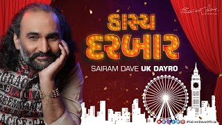 હાસ્ય દરબાર | Sairam Dave UK Dayro | Latest Gujarati Jokes