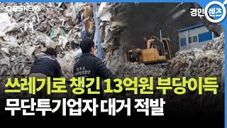 고물상 빌려 폐기물 불법 투기..13억 부당이득