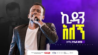 ✨ኪዳን አለኝ | Kidan Alegn | Singer Yossef Kabeto | Eleemon Worship Team ዛዎ-ማር concert 2025