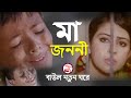 Ma Jononi | Kanak Chapa | মা জননী | কনক চাঁপা | সুলতানা মরিয়ম | Music Video | বাউল নতুন ঘরে।