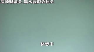 長崎県議会　農水経済委員会　令和２年５月７日【水産部、農林部】