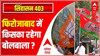 UP Election 2022:  Firozabad के 5 सीट विधानसभा सीटों पर इस बार किसका होगा बोलबाला? SINGHASAN 403