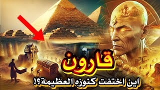 قصة قارون وكيف حول التراب الى ذهب ! وماذا فعل مع سيدنا موسى واين اختفت كنوزة العظيمة فى مصر اليوم ؟!