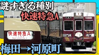 【なんだこの種別！？】阪急の変な種別『快速特急A』に乗ってみた！