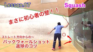 【スカッシュ】バックウォールショットの返球のコツ(ストレート方向から)【Lesson.07】