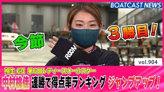 BOATCAST NEWS│中村桃佳 連勝で得点率ランキング ジャンプアップ！　ボートレースニュース  2022年2月24日│