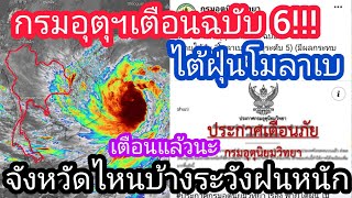 กรมอุตุนิยมวิทยาประกาศเตือนฉบับที่ 6 จังหวัดไหนต้องระวังฝนตกหนัก 28-30 ตุลาคม 63