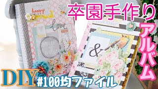 【作業動画】卒園記念アルバムを100均材料で手作り｜Seriaメッセージカードファイルの作り方【100均DIY】