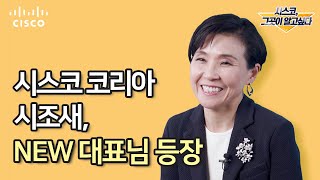 '시스코, 그곳이 알고 싶다' 1탄 - 최지희 대표님 편