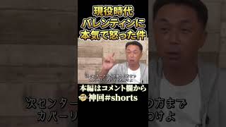 緩慢な守備に激ギレ！バレンティンvs宮本慎也。現役時代のココとの思い出#shorts