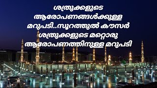 ശത്രുക്കളുടെ ആരോപണങ്ങള്‍ക്കുള്ള മറുപടി..സൂറത്തുല്‍ കൗസര്‍ ശത്രുക്കളുടെ മറ്റൊരു ആരോപണത്തിനുള്ള മറുപടി