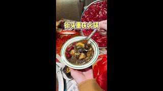 西安街头的重庆火锅 来个重庆的人说一下 这个真的是微微辣嘛 #抖音美食推荐官 #西安美食 #路边摊 #打卡街边美食 #城市里的烟火气