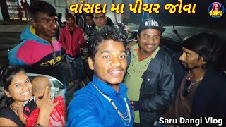 પેલીવાર વાંસદા મા પીચર જોવાની મજા🤪Pelivar Vansda Pichar Jovani Maja🎉DangiComedyvideo #sarudangivlog