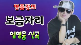 보금자리 (명품강의) 노래강사 송광호 노래교실/ 신곡 임영웅 /가사첨부