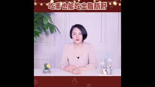 【营养琪谈～吃素也能吃出脂肪肝】