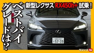 【新型レクサスRX全パワトレ一気試乗!】オススメグレードは意外なアレ?! RX350･RX500h･RX450h+比較試乗 | LEXUS RX450h+ version L 2022