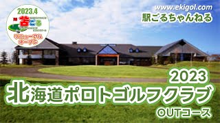 北海道ポロトゴルフクラブOUTコース　大村コーチのぶらりラウンド⛳