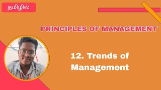 Trends of Management | Principles of Management | தமிழில்