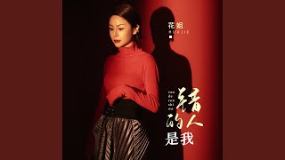 错的人是我 (DJ默涵版)