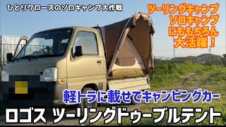 軽トラに載せれば簡単にキャンピングカーが完成　ロゴスツーリングドゥーブルテント　ソロキャンプ ツーリングキャンプにも大活躍★