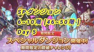 【プリコネR】SPダンジョン 6~10階【Day 5】