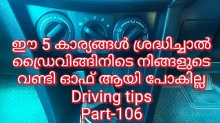 ഈ 5 കാര്യങ്ങൾ ശ്രദ്ധിച്ചാൽ ഡ്രൈവിങ്ങിനിടെ നിങ്ങളുടെ വണ്ടി ഓഫ്‌ ആയി പോകില്ല/Driving tips Part-106