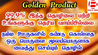 இந்த தொழிலை பற்றி 99% உங்களுக்கு தெரிய வாய்ப்பில்லை/ Business ideas in tamil/Business idea/Balu INBA