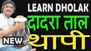 LEARN DHOLAK THAPI|LEARN DHOLAK THAP |ढोलक पर थाप के बोल बजाना सीखिए Iदादरा ताल में थापी बजाना सिखें