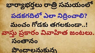 వాస్తు ప్రకారం భార్యాభర్తలు రాత్రి సమయంలో పడకగదిలో ఎలా నిద్రించాలి...!/Dharma sandehalu in Telugu