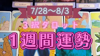 🌹1週間運勢🧝‍♀️7月28日〜8月3日🔮あなたに起こること、注意することなどカードリーディング🌹