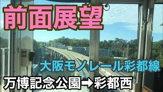 【前面展望】万博記念公園駅→彩都西駅　大阪モノレール彩都線