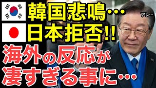 【海外の反応】日本拒否 ! 隣国で悲劇が起る…各国の反応が凄い事に・・【にほんのチカラ】